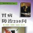 胃病防治230問/家庭百病不求人叢書