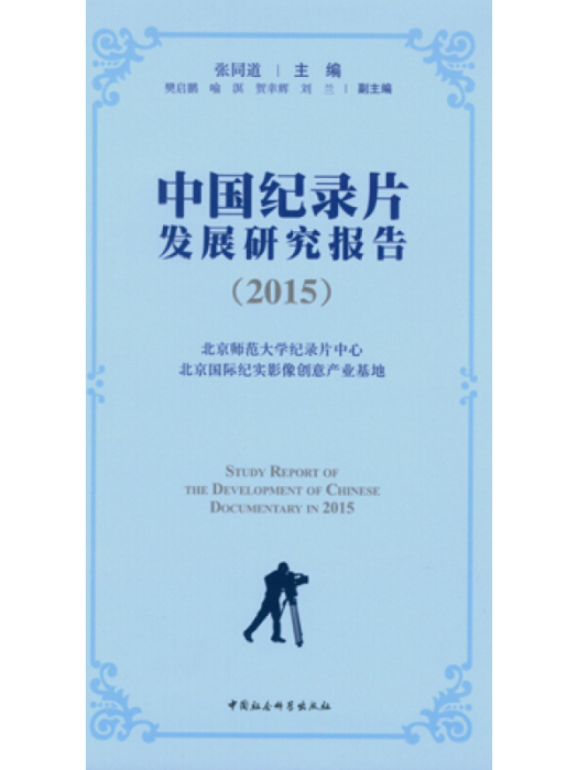 中國紀錄片發展研究報告(2015)
