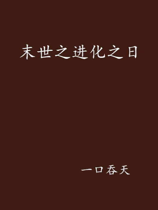 末世之進化之日