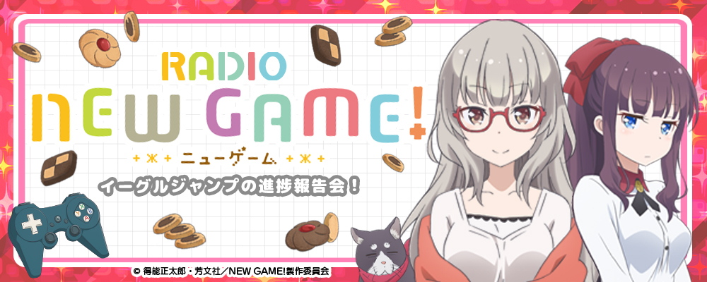 NEW GAME!!(NEW GAME第二季)