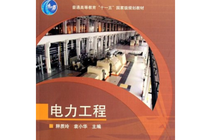 電力工程(2007年高等教育出版社出版的圖書)