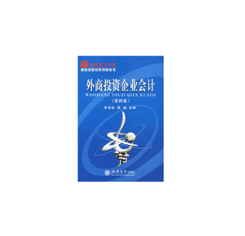 外商投資企業會計(2008年立信會計出版社出版的圖書)