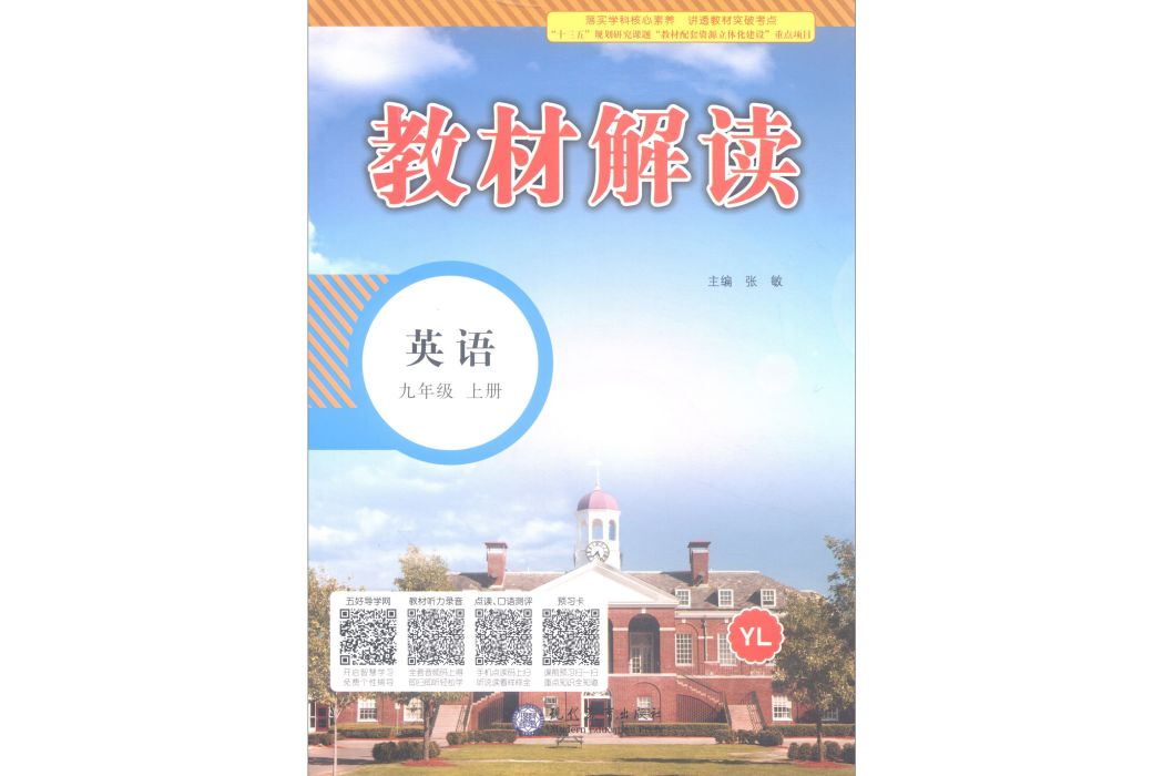 18秋教材解讀國中英語九年級上冊(YL)