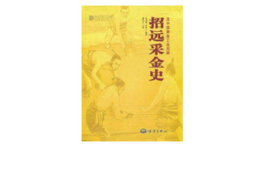 招遠採金史及中國黃金工業回顧