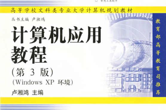 計算機套用教程（Windows XP環境）第3版