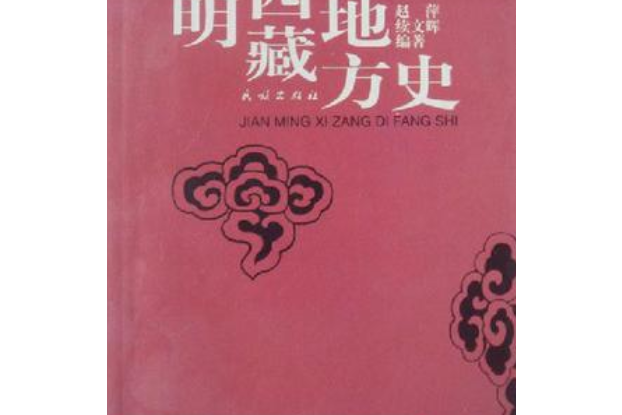 簡明西藏地方史(民族出版社出版的圖書)