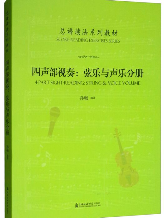 總譜讀法系列教材--四聲部視奏：弦樂與聲樂分冊