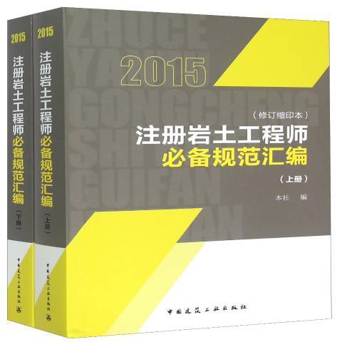 註冊岩土工程師規範彙編：2015