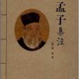 朱子四書章句集注系列：孟子集注