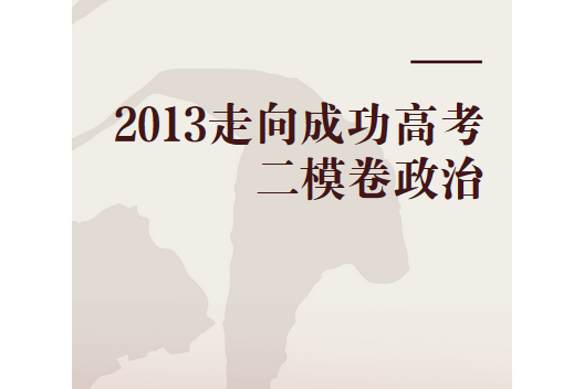 2013走向成功高考二模卷政治