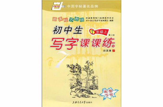 小學生寫字課課練（6下）