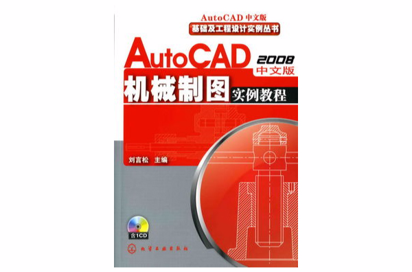 AutoCAD2008中文版機械製圖實例教程