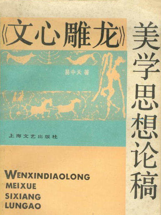 《文心雕龍》美學思想論稿