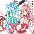 光機動飛翔兵器武裝妖精FAIRY