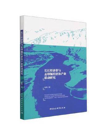 長江經濟帶與孟印緬經濟體產業聯動研究