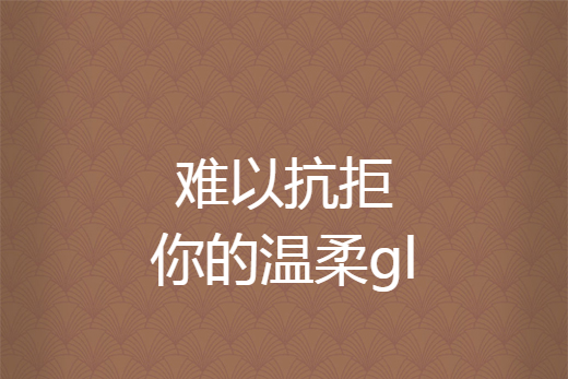 難以抗拒你的溫柔gl