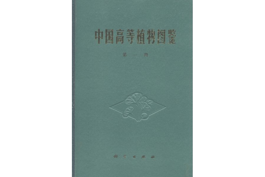 中國高等植物圖鑑·第一冊