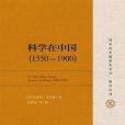 科學在中國 (1550-1900)