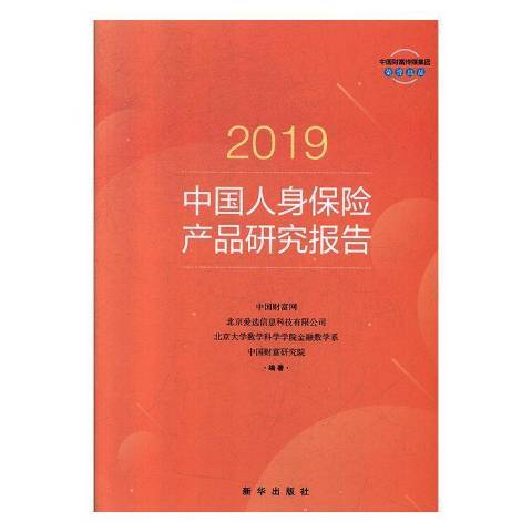 2019中國人身保險產品研究報告