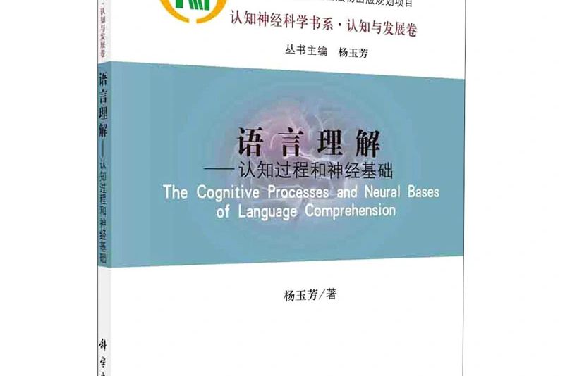 語言理解——認知過程和神經基礎