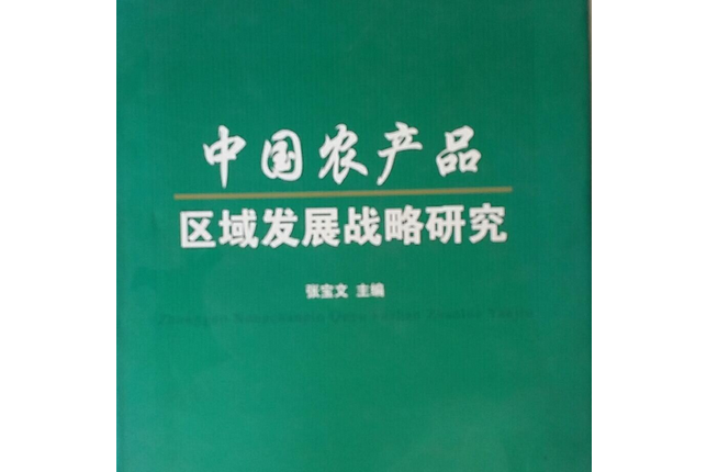 中國農產品區域發展戰略研究(2008年中國農業出版社出版的圖書)