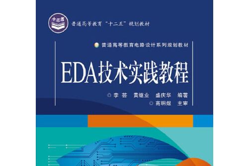 EDA技術實踐教程(2014年電子工業出版社出版的圖書)