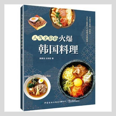 人氣主廚的韓國料理