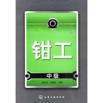 鉗工（中級）(王於忠編著圖書)