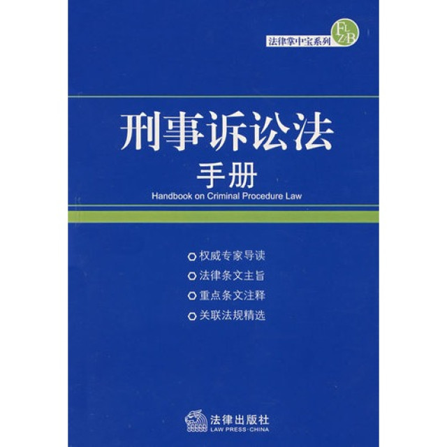 刑法訴訟法手冊法律掌中寶系列