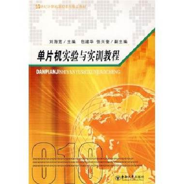 新世紀計算機課程系列精品教材：單片機實驗與實訓教程