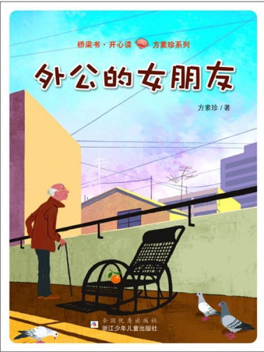 橋樑書·開心讀方素珍系列：外公的女朋友