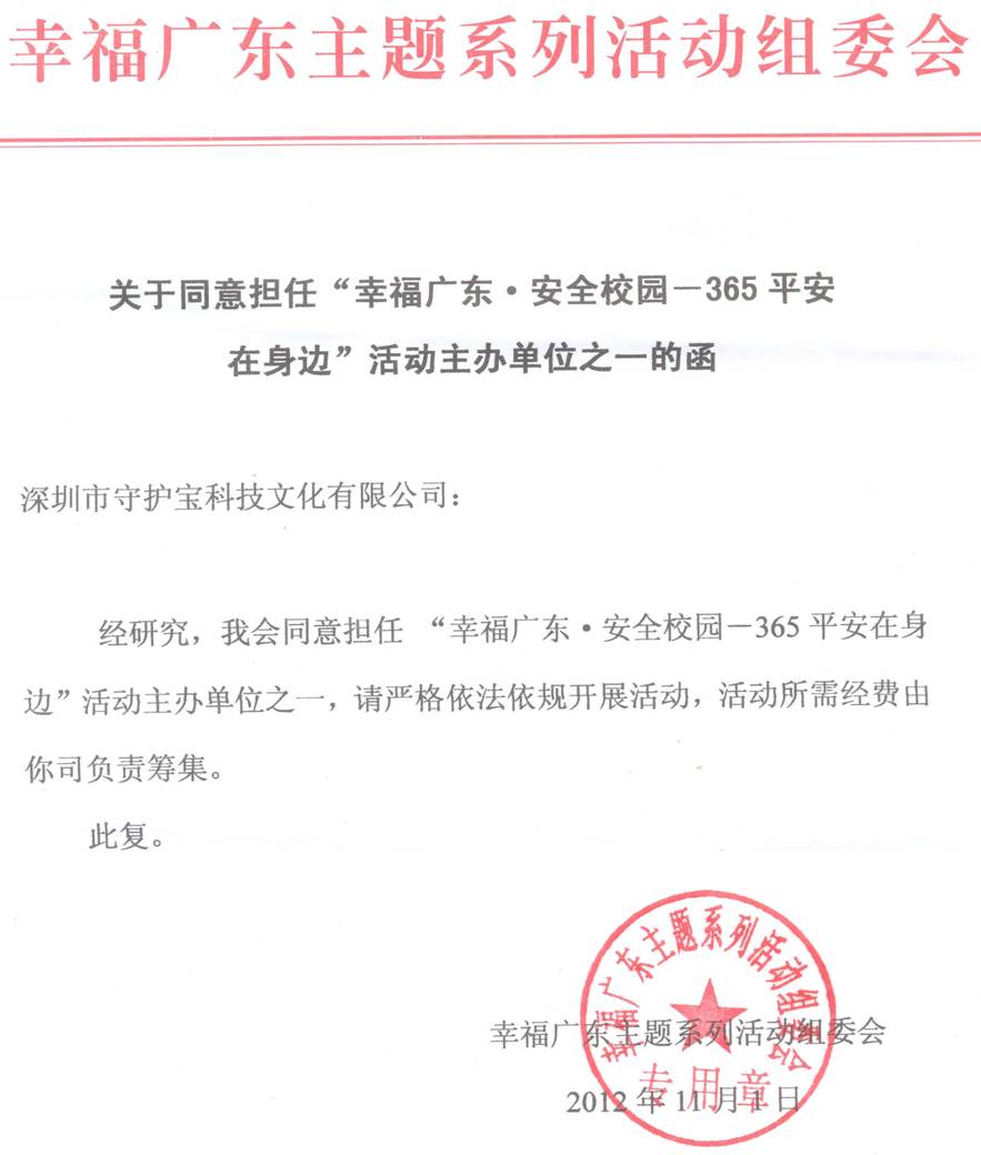 深圳守護寶科技文化有限公司