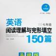 英語閱讀理解與完形填空150篇·7年級