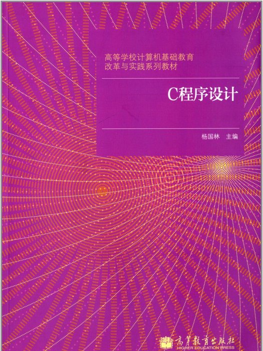 高等學校計算機基礎教育改革與實踐系列教材