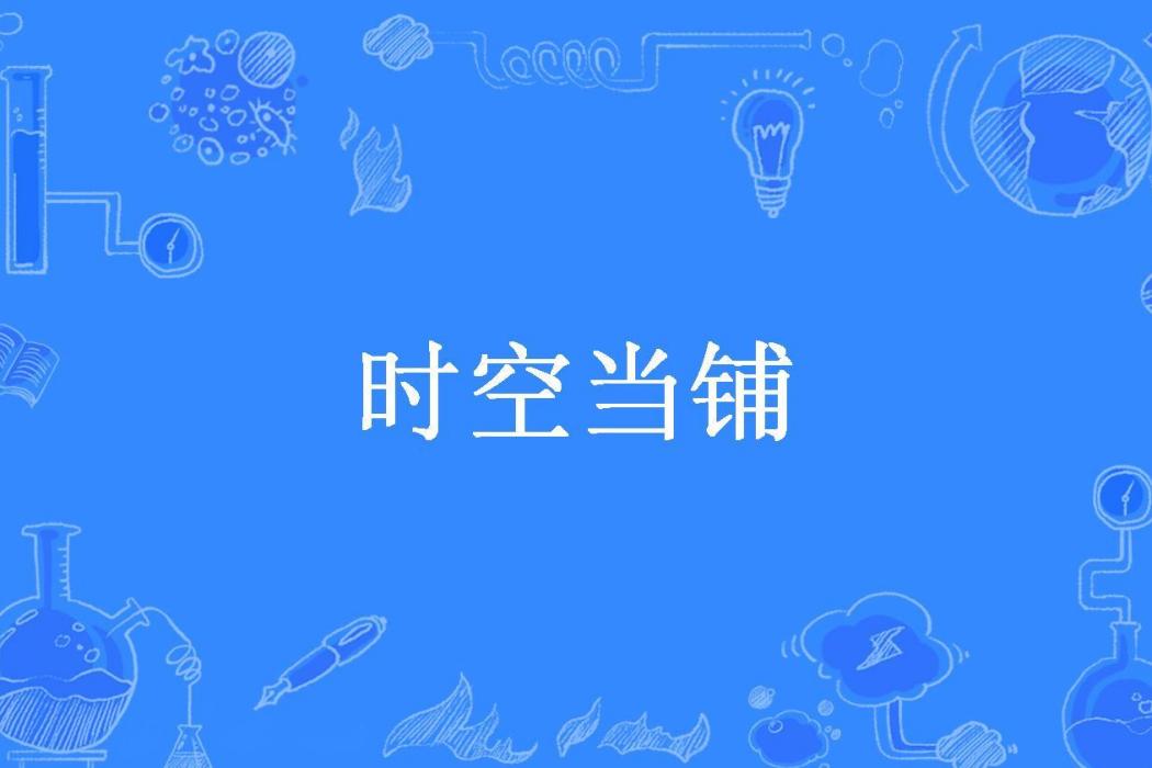 時空當鋪(上乘所著小說)