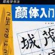 顏體入門/跟我學書法