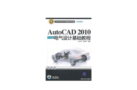 AutoCAD 2010中文版電氣設計基礎教程