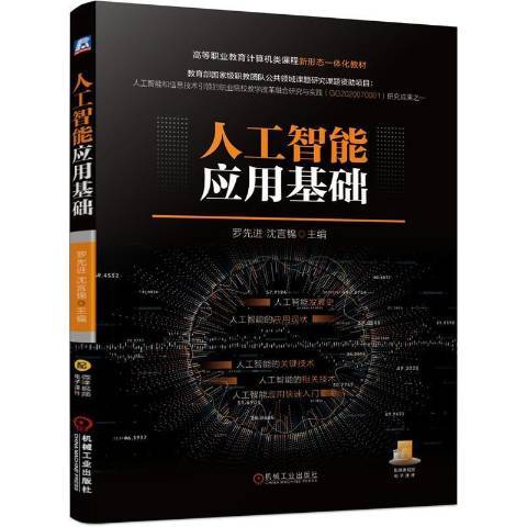 人工智慧套用基礎(2021年機械工業出版社出版的圖書)