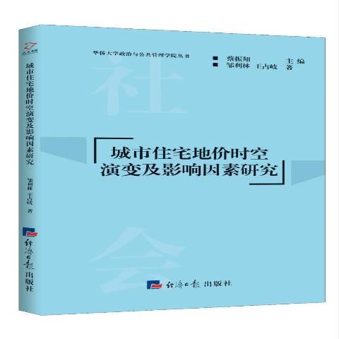 城市住宅地價時空演變及影響因素研究