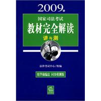 2009年國家司法考試教材完全解讀：講與測