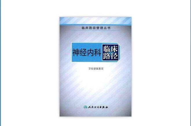 臨床路徑管理叢書：神經內科臨床路徑