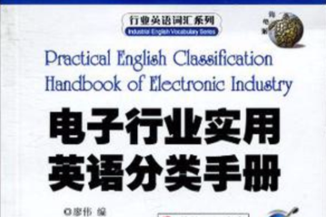 電子行業實用英語分類手冊