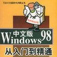 Windows98中文版從入門到精通