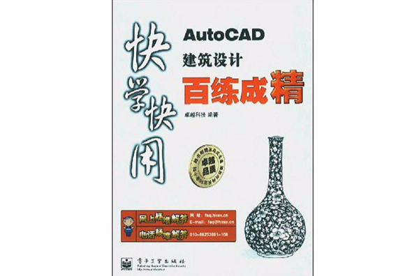 快學快用·AutoCAD建築設計百練百精