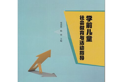 學前兒童社會教育與活動指導(2019年廣東高等教育出版社出版的圖書)