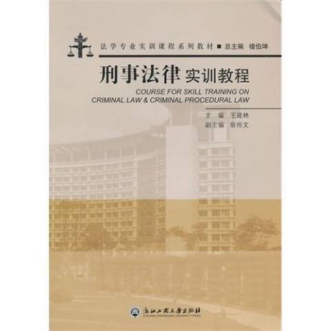 刑事法律實訓教程(2013年浙江工商大學出版社出版的圖書)