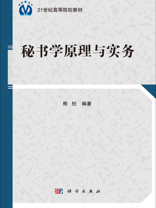 秘書學原理與實務