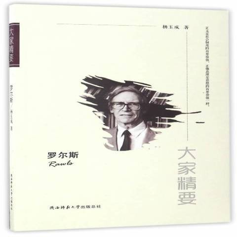 大家精要：羅爾斯(2017年陝西師範大學出版社出版的圖書)