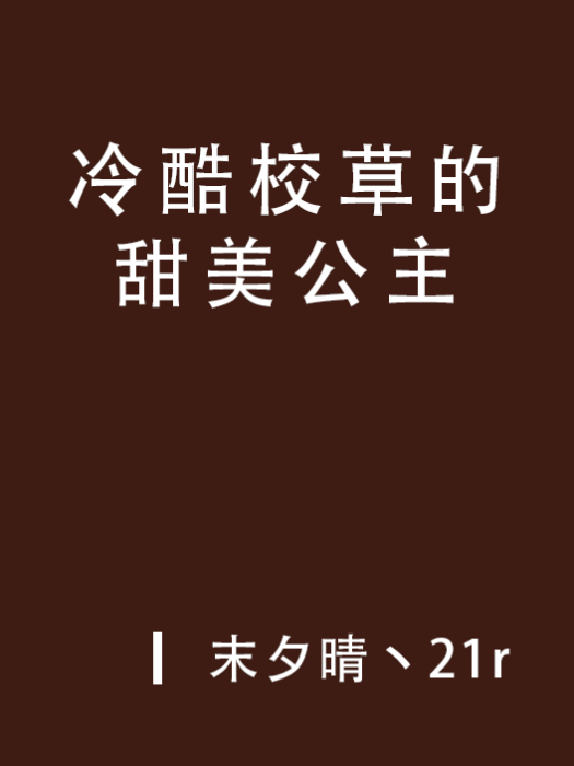 冷酷校草的甜美公主