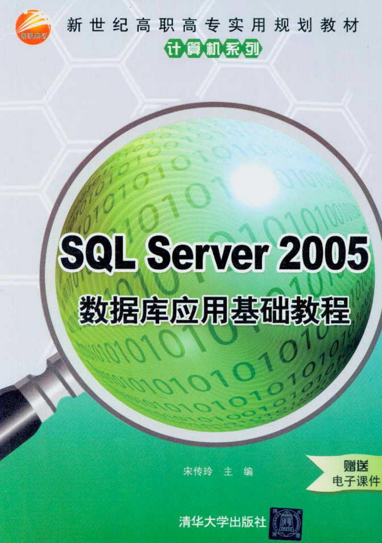 SQL Server 2005數據套用基礎教程